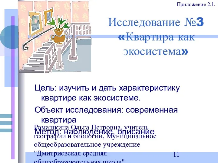 Ромашкина Ольга Петровна, учитель географии и биологии, Муниципальное общеобразовательное учреждение "Дмитриевская