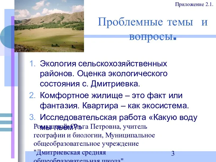 Ромашкина Ольга Петровна, учитель географии и биологии, Муниципальное общеобразовательное учреждение "Дмитриевская