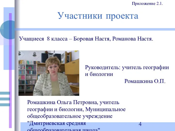 Ромашкина Ольга Петровна, учитель географии и биологии, Муниципальное общеобразовательное учреждение "Дмитриевская