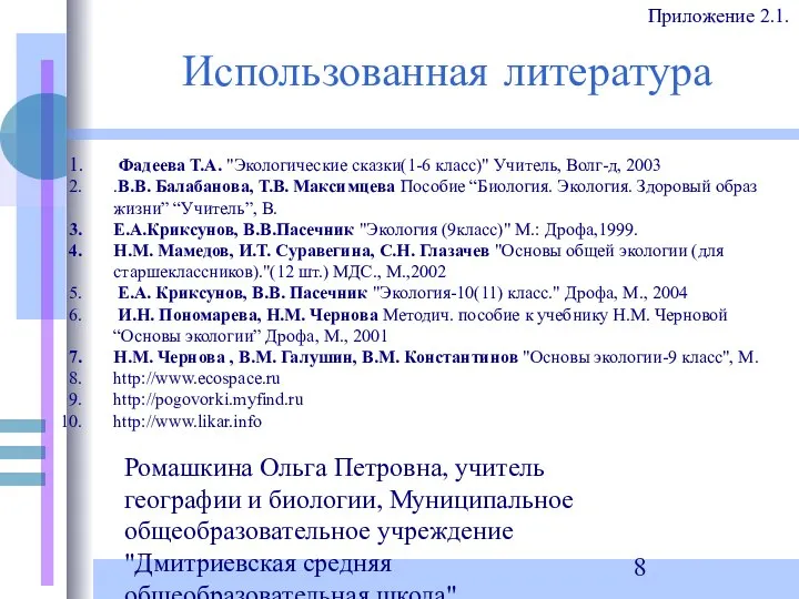 Ромашкина Ольга Петровна, учитель географии и биологии, Муниципальное общеобразовательное учреждение "Дмитриевская