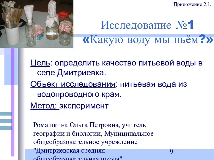 Ромашкина Ольга Петровна, учитель географии и биологии, Муниципальное общеобразовательное учреждение "Дмитриевская