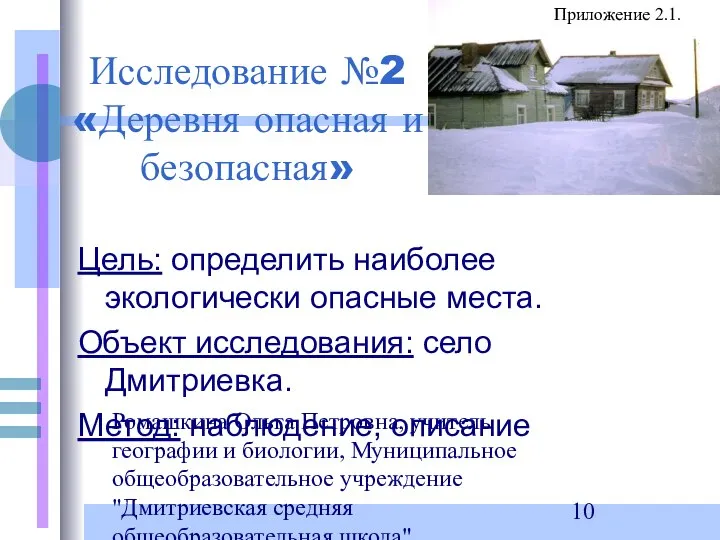 Ромашкина Ольга Петровна, учитель географии и биологии, Муниципальное общеобразовательное учреждение "Дмитриевская