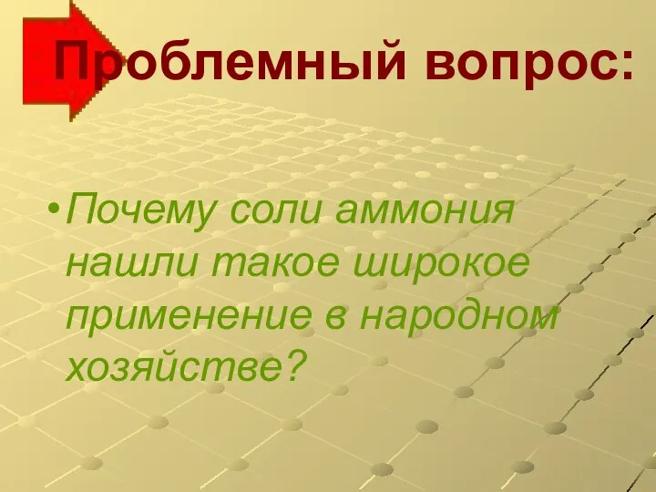 Проблемный вопрос: Почему соли аммония нашли такое широкое применение в народном хозяйстве?