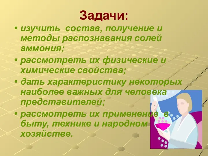 Задачи: изучить состав, получение и методы распознавания солей аммония; рассмотреть их