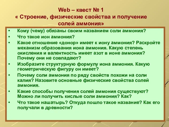 Web – квест № 1 « Строение, физические свойства и получение