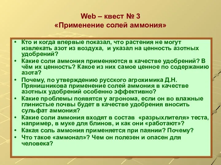 Web – квест № 3 «Применение солей аммония» Кто и когда