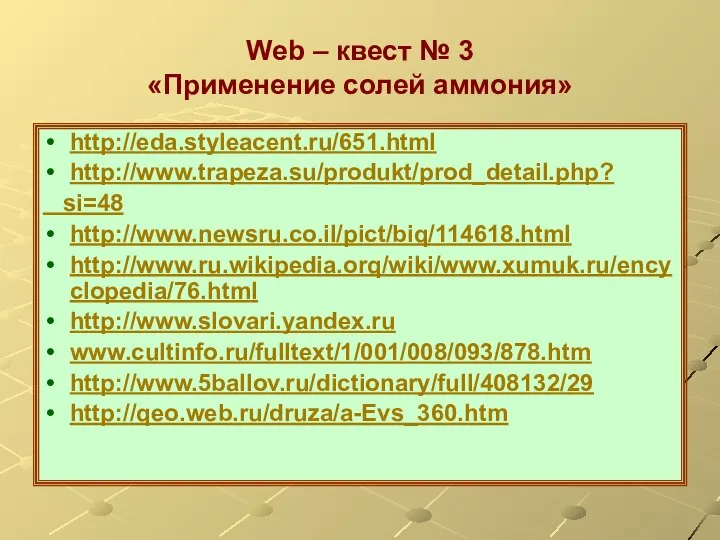 Web – квест № 3 «Применение солей аммония» http://eda.styleacent.ru/651.html http://www.trapeza.su/produkt/prod_detail.php? si=48