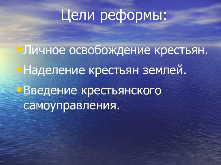 Цели реформы: Личное освобождение крестьян. Наделение крестьян землей. Введение крестьянского самоуправления.