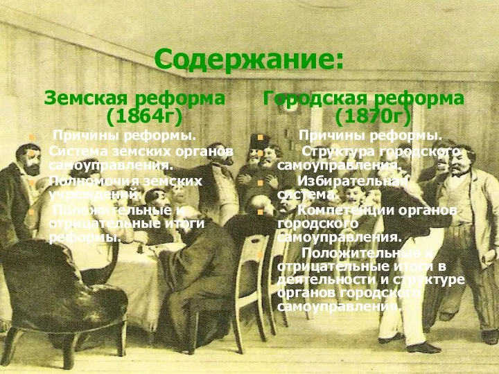 Содержание: Земская реформа (1864г) Причины реформы. Система земских органов самоуправления. Полномочия