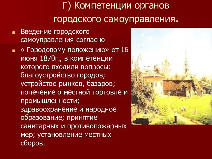 Г) Компетенции органов городского самоуправления. Введение городского самоуправления согласно « Городовому