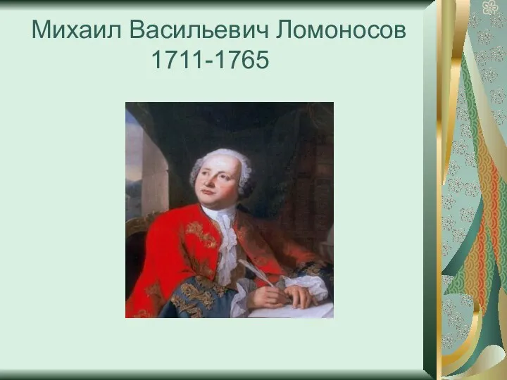 Михаил Васильевич Ломоносов 1711-1765