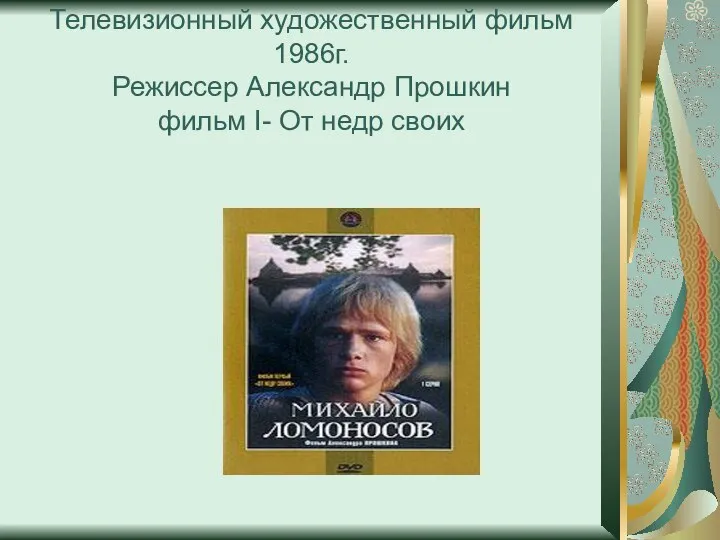 Телевизионный художественный фильм 1986г. Режиссер Александр Прошкин фильм I- От недр своих