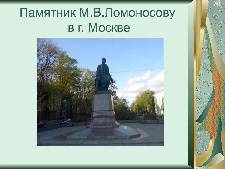 Памятник М.В.Ломоносову в г. Москве