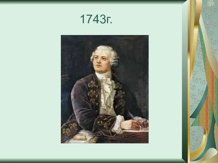 1743г.