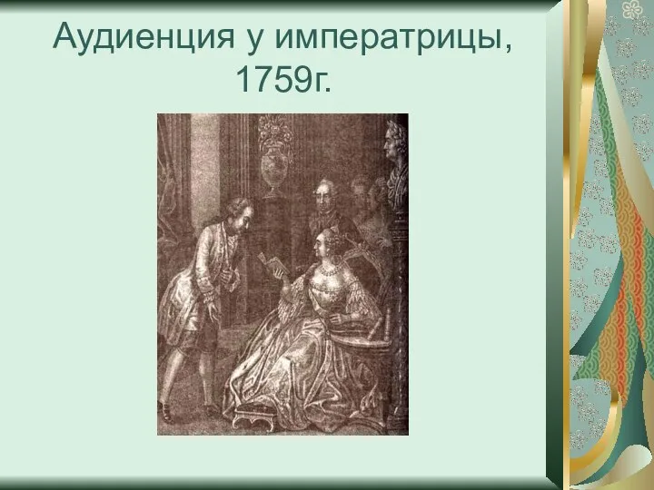 Аудиенция у императрицы, 1759г.