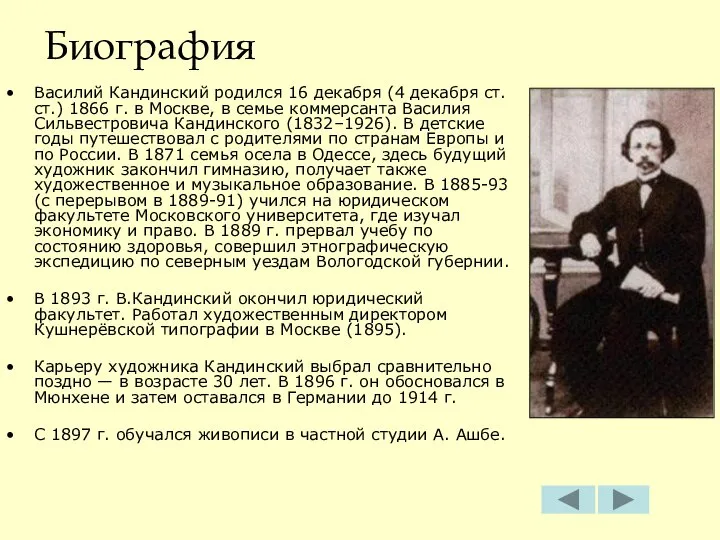 Биография Василий Кандинский родился 16 декабря (4 декабря ст. ст.) 1866