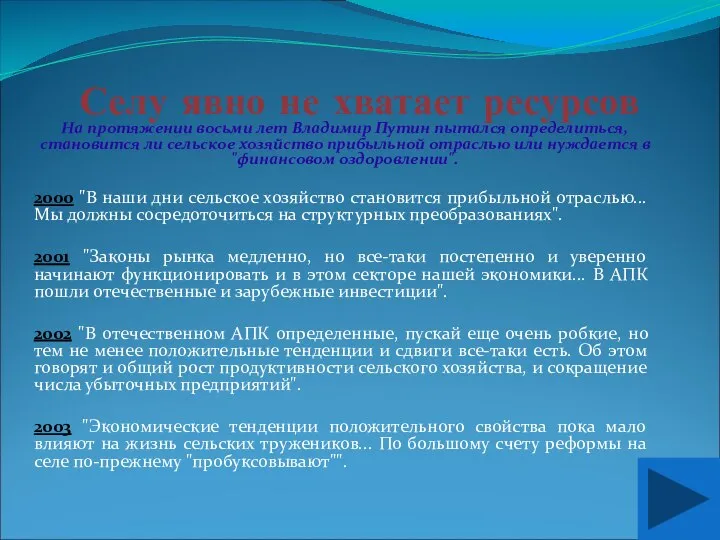 Селу явно не хватает ресурсов На протяжении восьми лет Владимир Путин