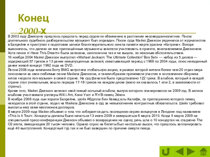 В 2003 году Джексону пришлось предстать перед судом по обвинению в