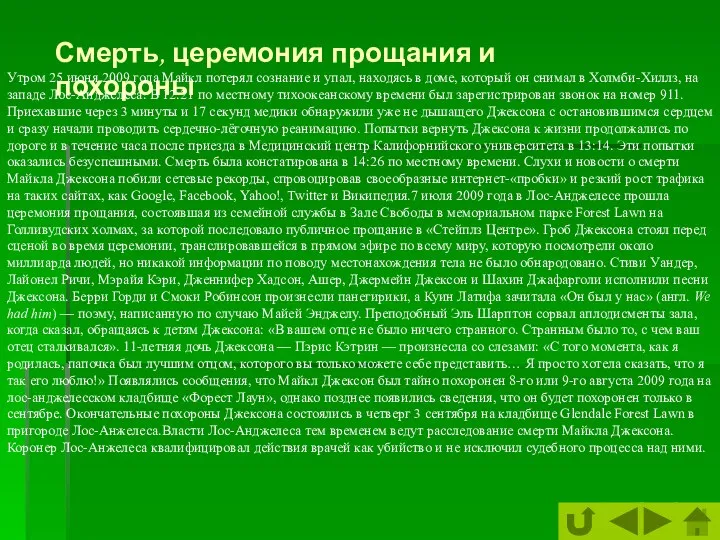 Смерть, церемония прощания и похороны Утром 25 июня 2009 года Майкл