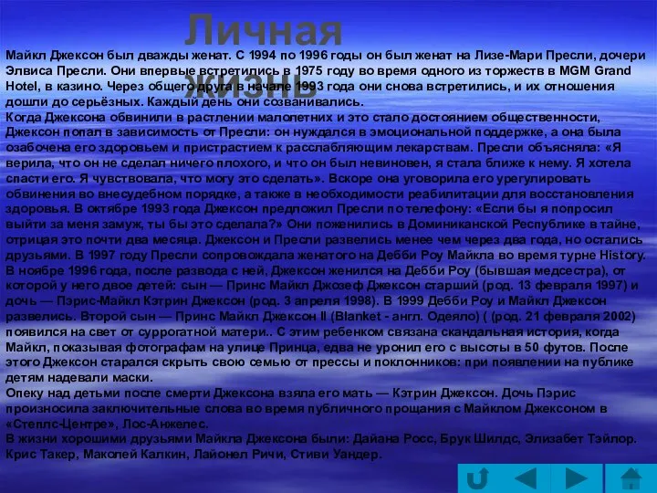 Личная жизнь Майкл Джексон был дважды женат. С 1994 по 1996