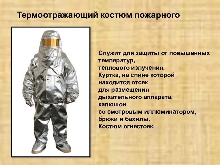 Термоотражающий костюм пожарного Служит для защиты от повышенных температур, теплового излучения.