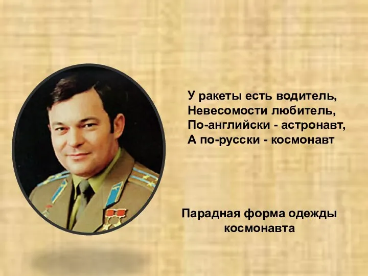 У ракеты есть водитель, Невесомости любитель, По-английски - астронавт, А по-русски