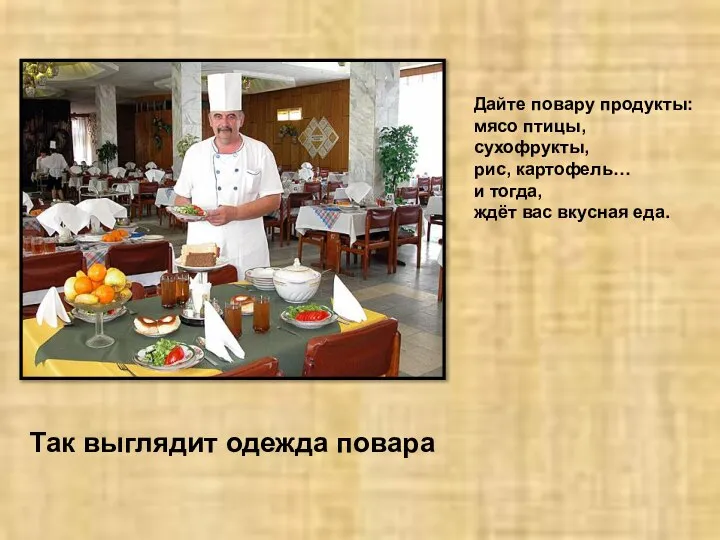 Дайте повару продукты: мясо птицы, сухофрукты, рис, картофель… и тогда, ждёт