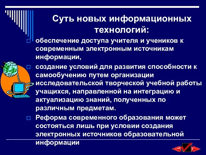 Суть новых информационных технологий: обеспечение доступа учителя и учеников к современным