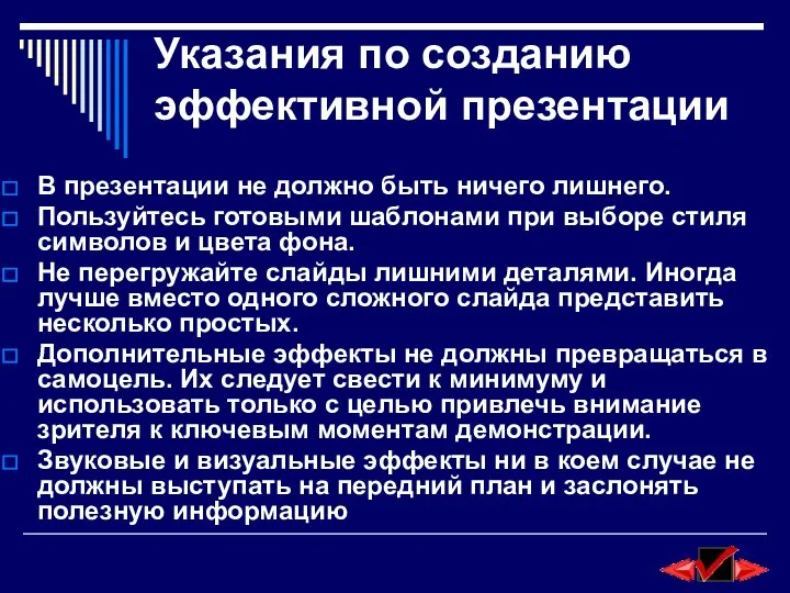 Указания по созданию эффективной презентации В презентации не должно быть ничего