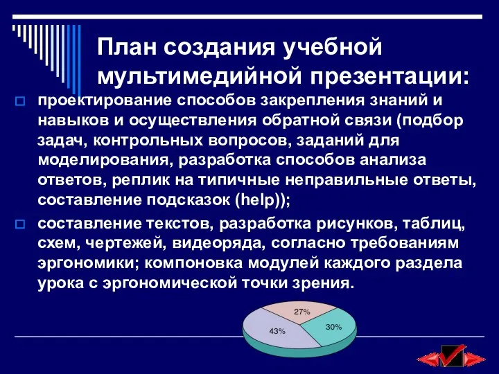 План создания учебной мультимедийной презентации: проектирование способов закрепления знаний и навыков