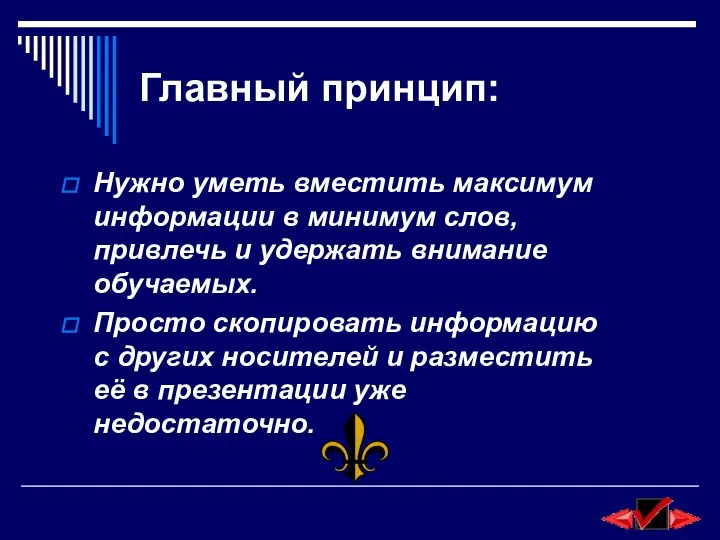 Главный принцип: Нужно уметь вместить максимум информации в минимум слов, привлечь