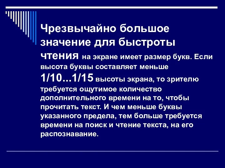 Чрезвычайно большое значение для быстроты чтения на экране имеет размер букв.