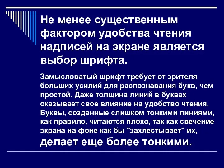 Не менее существенным фактором удобства чтения надписей на экране является выбор