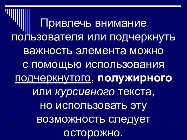 Привлечь внимание пользователя или подчеркнуть важность элемента можно с помощью использования