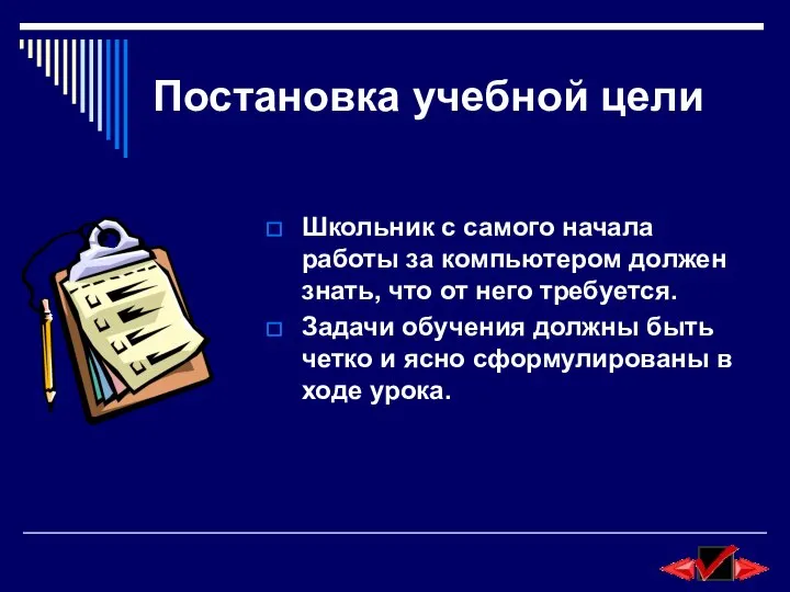 Постановка учебной цели Школьник с самого начала работы за компьютером должен