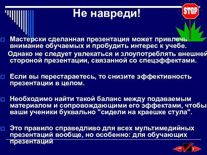 Не навреди! Мастерски сделанная презентация может привлечь внимание обучаемых и пробудить