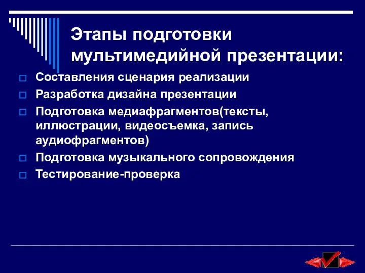 Этапы подготовки мультимедийной презентации: Составления сценария реализации Разработка дизайна презентации Подготовка