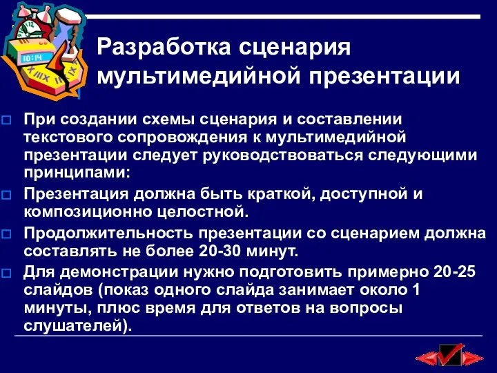 Разработка сценария мультимедийной презентации При создании схемы сценария и составлении текстового