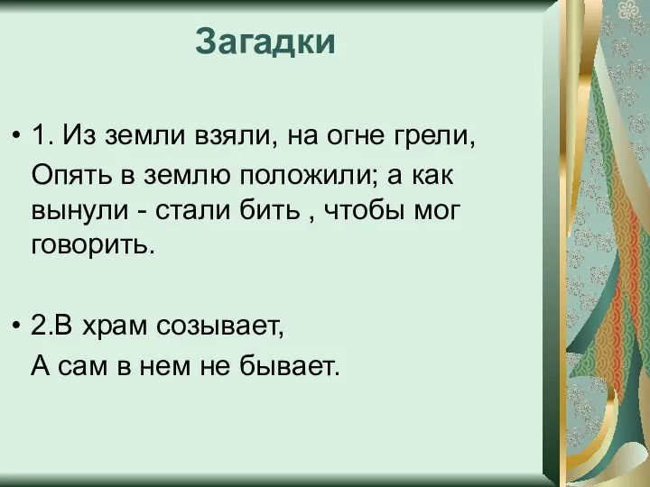 Загадки 1. Из земли взяли, на огне грели, Опять в землю