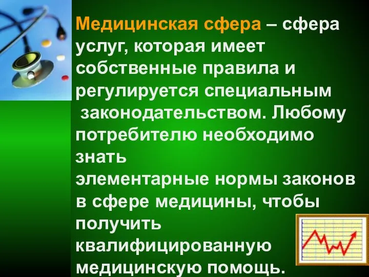 Медицинская сфера – сфера услуг, которая имеет собственные правила и регулируется