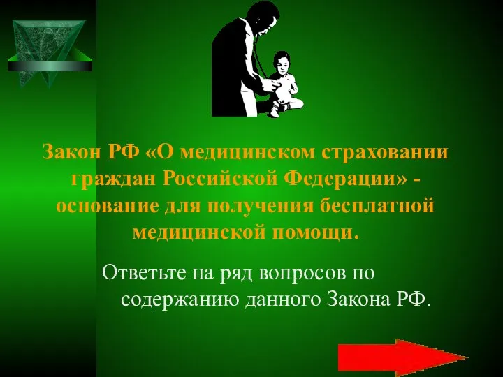 Закон РФ «О медицинском страховании граждан Российской Федерации» - основание для