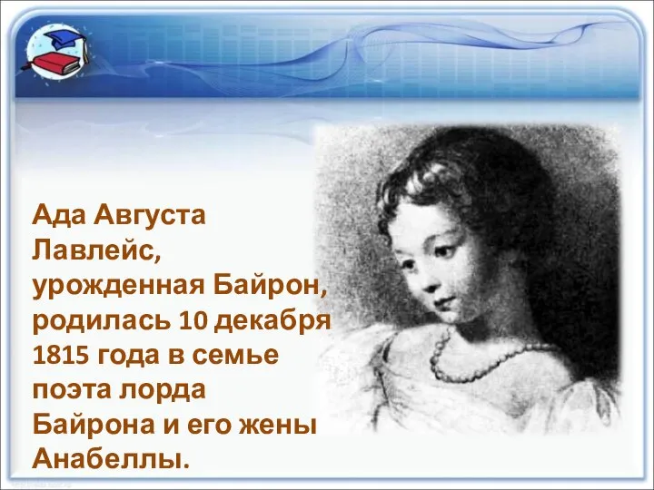 Ада Августа Лавлейс, урожденная Байрон, родилась 10 декабря 1815 года в