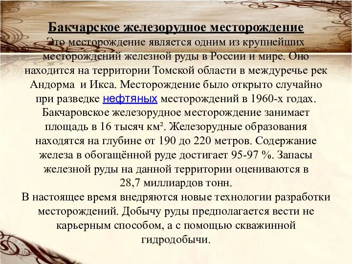 Бакчарское железорудное месторождение Это месторождение является одним из крупнейших месторождений железной