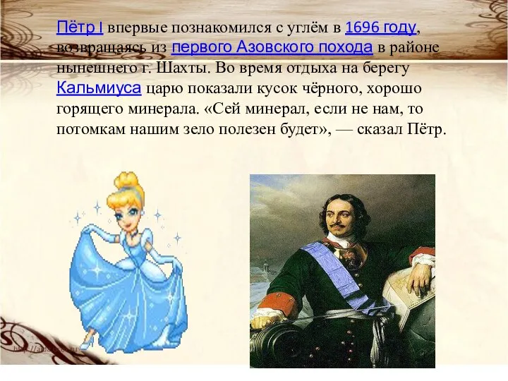 Пётр I впервые познакомился с углём в 1696 году, возвращаясь из