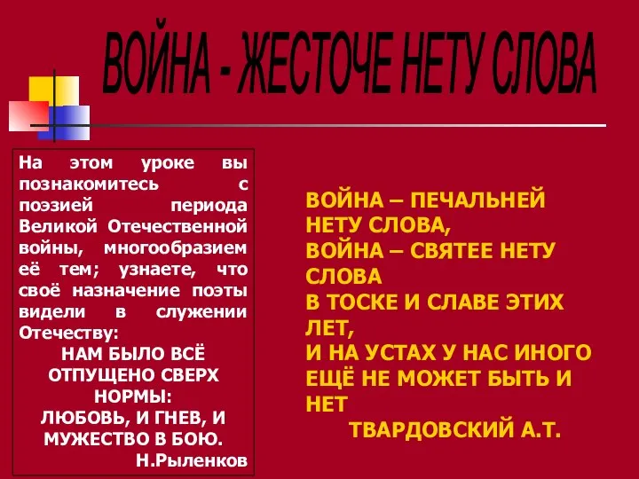 ВОЙНА - ЖЕСТОЧЕ НЕТУ СЛОВА На этом уроке вы познакомитесь с