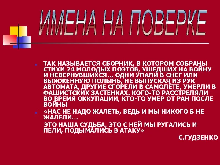 ТАК НАЗЫВАЕТСЯ СБОРНИК, В КОТОРОМ СОБРАНЫ СТИХИ 24 МОЛОДЫХ ПОЭТОВ, УШЕДШИХ