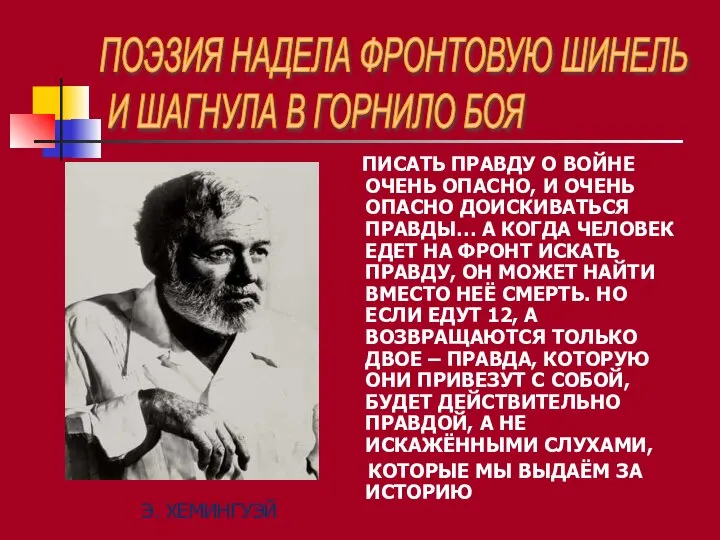 ПИСАТЬ ПРАВДУ О ВОЙНЕ ОЧЕНЬ ОПАСНО, И ОЧЕНЬ ОПАСНО ДОИСКИВАТЬСЯ ПРАВДЫ…