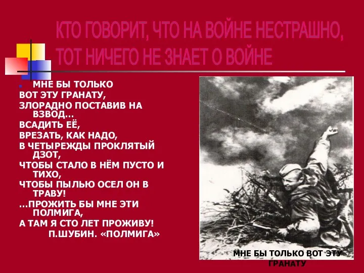 МНЕ БЫ ТОЛЬКО ВОТ ЭТУ ГРАНАТУ, ЗЛОРАДНО ПОСТАВИВ НА ВЗВОД… ВСАДИТЬ