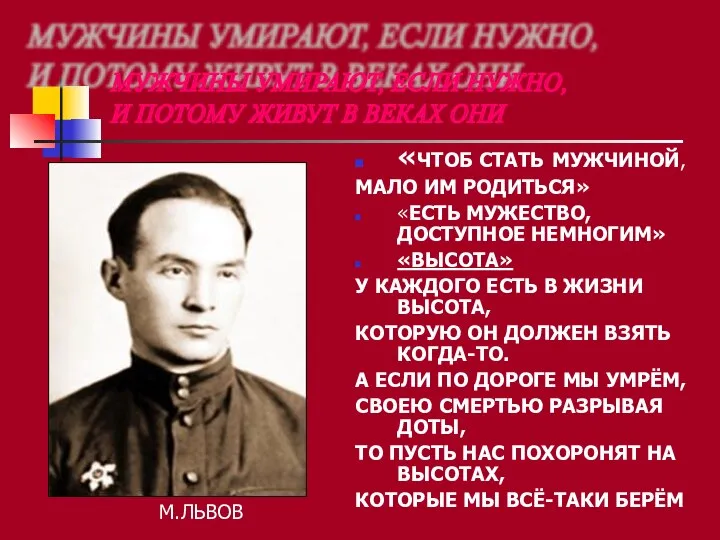 «ЧТОБ СТАТЬ МУЖЧИНОЙ, МАЛО ИМ РОДИТЬСЯ» «ЕСТЬ МУЖЕСТВО, ДОСТУПНОЕ НЕМНОГИМ» «ВЫСОТА»