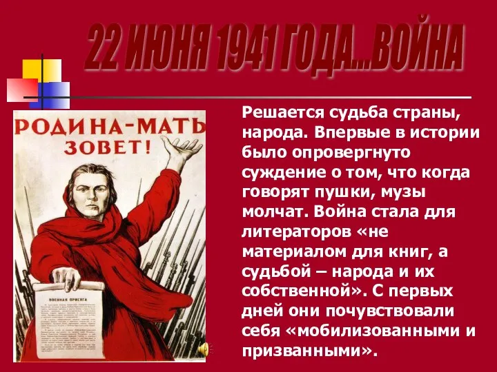 22 ИЮНЯ 1941 ГОДА...ВОЙНА Решается судьба страны, народа. Впервые в истории